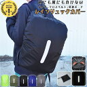 ＼2点購入★11％オフCP／【6冠達成】 リュックカバー レインカバー 防水カバー防水 撥水 リュック ランドセルカバー 梅雨 雨用 雨具 十字ベルト カバンカバー ザックカバー バックル ベルト付 ベルト 通勤 通学 登山 反射 自転車 収納ケース 黒 蛍光