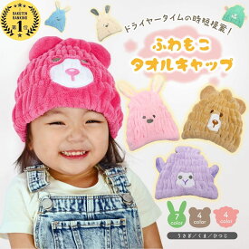 ＼複数購入 5％OFF／《安心の日本国内検査済》 タオルキャップ ヘアタオル 吸水タオル ヘアキャップ ヘアターバン ヘアバンド タオル 女の子 男の子 乾く 乾かす 子供用 プール スイミング キャップ 髪の毛 伸縮 セット うさぎ くま ひつじ ロング お風呂 かわいい