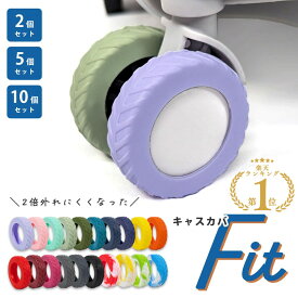 ＼複数購入 5％OFF／【フィット感2倍 もう紛失しない】 キャスターカバー タイヤカバー キャスター カバー スーツケース キャリーケース キャリー 2本 5本 10本 予備 セット 外れにくい 外れない 取れない 静か 床 汚れ 傷 防止 防音 旅行 バッグ 水洗い 交換