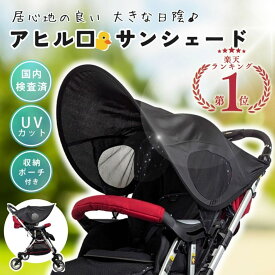 ＼楽P最大+18倍★要エントリー／【国内UV検査済】 ベビーカー サンシェード カバー 屋根 日除け 日よけ 日焼け 対策 暑さ対策 折りたたみ そのまま折りたためる 夏 紫外線対策 涼しい UPF UV カット 黒 伸縮 予防 コンパクト 収納 メッシュ バギー A B a型 b型 熱中症