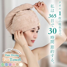 ＼開始4h 20％OFF＋楽P10倍／《30時間時短する節約実感吸水タオル》 ヘアドライタオル ヘアタオル 吸水 ヘアドライ ふわふわ タオルキャップ タオルドライ ヘアターバン ドライヤー 乾く 乾きやすい 髪 髪の毛 綺麗 痛まない ヘアケア 大人 子供 厚手 お風呂 やわらかい