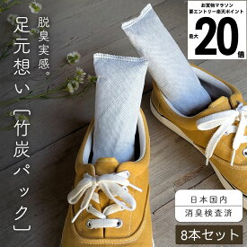 ＼楽P最大+28倍★要エントリー／【ニオイ除去検査済】 靴 消臭 脱臭 除湿 炭 竹炭 ニオイ 臭い 臭い取り 湿気取り 防臭 乾燥 4本 8本 20本 40本 セット 靴用 シューズ 運動 革靴 スニーカー ヒール パンプス バッシュ 靴箱 タンス クローゼット 引き出し ペット トイレ
