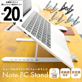 ＼楽P最大+28倍★要エントリー／改良版【6冠達成】 パソコンスタンド ノートパソコンスタンド パソコン スタンド pcスタンド ノートpcスタンド 収納袋付 滑り止め PC台 タブレット スマホ スタンド 折りたたみ 机 デスクワーク 角度調整 姿勢改善 持ち運び 軽