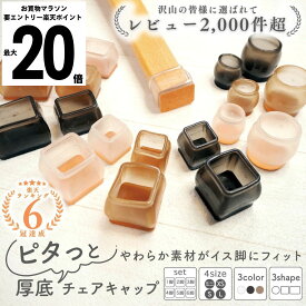 ＼エントリーで+P22倍★当店限定／【暮らし安らぐ厚底消音フェルト】 椅子脚カバー シリコン フェルト 椅子脚 椅子足 イス脚 イス足 キャップ カバー 正方形 長方 円 丸 角 黒 茶色 透明 ソフト 脱げにくい 細い 極細 アイアン 4 8 12 16 20 24 セット 傷防止 騒音防止 北欧