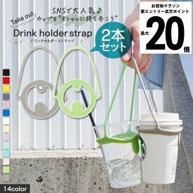 ＼エントリーで+P22倍★当店限定／【新色登場♪】 ドリンクホルダー ドリンクストラップ 2本セット カップホルダー タンブラー コーヒーカップ ホット アイス テイクアウト コンビニ ストラップ スポーツ観戦 持ち運び 持ち歩き ストロー コーヒー ビール 1000円ポッキリ