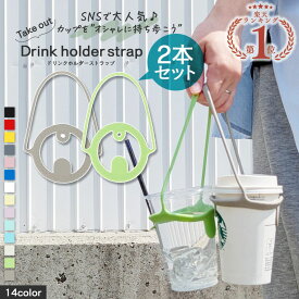 ＼買い忘れクーポン有／ ドリンクホルダー ドリンクストラップ 2本セット カップホルダー タンブラー コーヒーカップ ホット アイス テイクアウト コンビニ ストラップ スポーツ観戦 持ち運び 持ち歩き ストロー コーヒー ビール 1000円ポッキリ