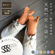 ＼買い忘れクーポン有／【ニオイの除去試験済】 靴 消臭 脱臭 除湿 炭 竹炭 フック 6本 セット かわいい …