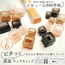 ＼複数購入5％オフCP／厚底消音フェルト 椅子脚カバー 椅子足カバー シリコン フェルト 脱げにくい やわらかい 床傷防止 騒音防止 丸型 角型 正方形 長方形 極細 スチール アイアン対応 黒 茶色 透明 北欧 おしゃれ 4〜24個セット