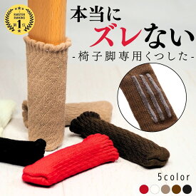 ＼複数購入5％オフCP／【ランキング1位】 チェアソックス 椅子脚カバー イス脚カバー 椅子の靴下 椅子 靴下 椅子 あし カバー ズレない 脱げにくい 脱げない 椅子足カバー 椅子足 イス くつした 滑り止め 椅子足 長方形 おしゃれ 傷 キズ 防止 床 防音