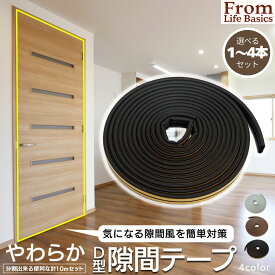 ＼4本セットなら1個あたり495円／【ランキング5冠】 隙間テープ ドア 窓 D型 防音 隙間風防止テープ 窓 サッシ 隙間 風 対策 すきま風 対策 テープ 5m 10m 20m 30m 40m 2本 3本 4本 セット 引き戸 虫対策 扉 玄関 対策 侵入防止 シール 冷房 暖房 やわらかい 防音パッキン