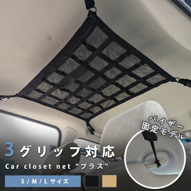 ＼複数購入 MAX20％OFF／【グリップ3つの車でも使える】 天井ネット 天井 ネット 車 車用 後部座席 天井収納 カーゴネット 収納ネット ルーフネット ラゲッジネット 車中泊グッズ 荷物 ファスナー 落下防止 ミニバン 1BOX SUV 旅行 レジャー アウトドア キャンプ