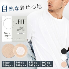 ＼複数購入★5％オフCP／【50回分 /100枚入】 ニップレス 男性用 メンズニップレス ニップルシール 4.5cm 大きめ 肌色 白 黒 透け防止 乳首 隠す 胸パッチ シール セット 使い捨て 透け 防止 対策 ランニング ウォーキング ジョギング 擦れ 防止 男 男用