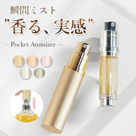 ＼今日は楽P+12倍★要エントリー／アトマイザー 香水 香水用 詰め替え ボトル 5ml 漏れない 漏れにくい 詰め替えやすい 直接 ワンプッシュ ミニボトル コロン ミニ コンパクト 小さい 軽い 携帯 簡単 持ち運び クイック スプレー 霧 噴射 高級感 マット おしゃれ かわいい