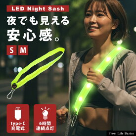 ＼2時間限定★MAX30％オフCP／ LED タスキ 反射 光る ランニングライト LEDライト 襷 夜間 USB 充電 Type-C 自転車 バイク ジョギング ランニング ウォーキング ナイトラン 登山 犬 散歩 事故防止 安全 リフレクター 肩掛け ショルダー 腰 点灯 点滅 明るい 通勤 通学 蛍光