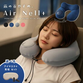 ＼複数購入5％OFFクーポン／ ネックピロー アイマスク 耳栓 セット ポンプ式 旅行 トラベル 飛行機 新幹線 軽量 コンパクト 折りたたみ 機内 持ち込み 旅行用 快適 便利 トラベルグッズ 首 枕 クッション 洗える 持ち運び U型 海外 車 電車 夜行バス バス 大人 子供