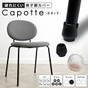 ＼枚数限定15％オフCP配布中／【スチール アイアン 細脚対応】 椅子脚カバー 椅子足カバー イス脚 カバー キャップ 破…