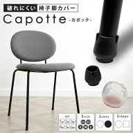 ＼楽天ポイント+10倍／【スチール アイアン 細脚対応】 椅子足カバー 椅子脚カバー イス脚 カバー キャッ…