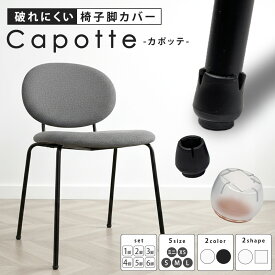 ＼複数購入5％オフCP／【スチール アイアン 細脚対応】 椅子脚カバー 椅子足カバー イス脚 カバー キャップ 破れない 破れにくい シリコン ズレない ズレにくい キャップ セット 丸 丸脚 角 角脚 正方形 傷防止 フローリング ダイニング テーブル チェア フェルト 騒音