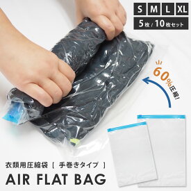 ＼複数購入5％オフCP／ 圧縮袋 衣類用 5枚 10枚 セット S M L XL 掃除機不要 ポンプ不要 手巻き式 旅行 出張 衣替え 夏物 冬物 子供服 収納袋 スーツケース 60%圧縮 透明 クリア 繰り返し使える 省スペース コート セーター 子供服 ジム 修学旅行 スライダー付
