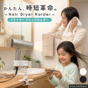 ＼枚数限定★MAX半額CP／ ドライヤースタンド ドライヤーホルダー ドライヤークリップ ヘアドライヤー ハンズフリー …