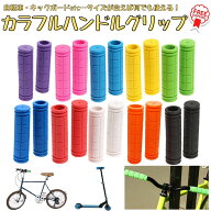 ＼複数購入5％オフCP／【ランキング6冠受賞】 自転車 ハンドルグリップ グリップ 2本 セット カスタマイ…
