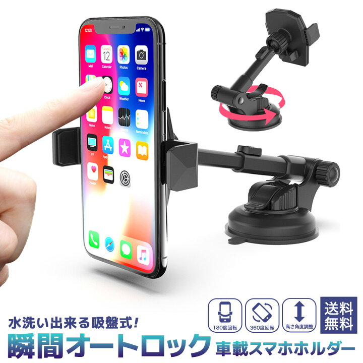 楽天市場 複数購入 5 Offクーポン有 スマホ 吸盤 吸盤式 車 車用 車載 車載ホルダー ホルダー 自動ロック オートロック 片手操作 片手 携帯ホルダー スマホホルダー スマホスタンド Iphone Android スマートフォン 携帯 運転席 360度回転 角度 調整 強力 外れない