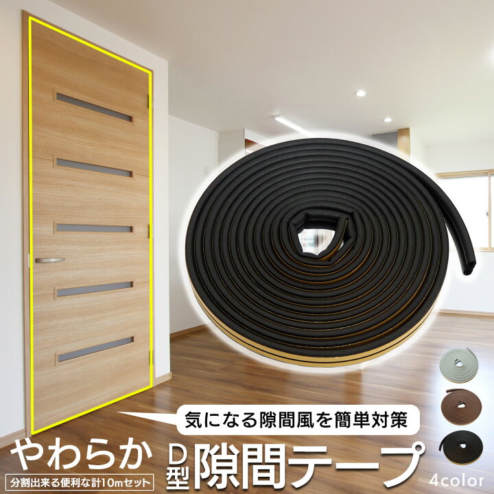 楽天市場 0が付く日 楽天ポイント5倍 隙間テープ D型 防音 5ｍ 10ｍ 隙間風 すきま風 すきま風防止 防風 引き戸 虫対策 やわらかい 扉 玄関 玄関用 玄関用すきま 冷暖房 効果 対策 侵入防止 テープ シール 冷房 暖房 省エネ 便利グッズ 節約 簡単 やわらかい 防音