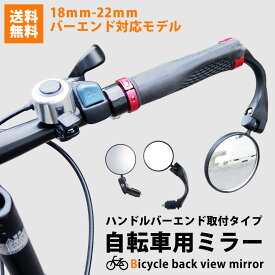＼複数購入5％オフCP／自転車 自転車用 ミラー サイクルミラー バックミラー セーフティー ハンドルバー バーエンド ハンドル グリップ グリップエンド エンドキャップ MTB マウンテンバイク ロードバイク スポーツバイク 安全 便利 鏡 片手操作 取付簡単