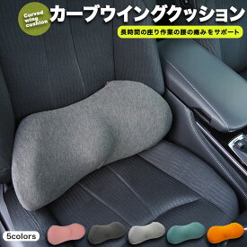 ＼複数購入★5％OFFクーポン／ 腰痛 腰 クッション 運転 車用クッション 車 車用カークッション シートクッション 高反発 オフィス 持ち運び 腰当て 背もたれ 腰痛対策 長時間 ドライブ いす用 腰サポート ランバーサポート 椅子用クッション デスクワーク 腰痛対策