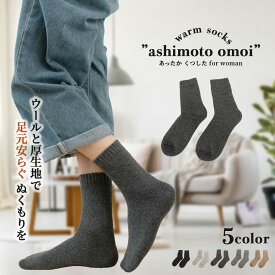 ＼複数購入★5％OFFクーポン／ 靴下 ソックス レディース カラー クルーソックス ルーム 暖かい あったか ぽかぽか 女の子 厚生地 厚め 冷え取り 冷え 冷え対策 足首 ウール つま先 かわいい 裏起毛 パイル 裏パイル グレー ブラック 登山 春 秋 冬 22 23 24