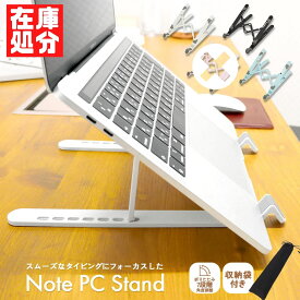 ＼複数購入★5％OFFクーポン／【訳あり★在庫限り】 パソコンスタンド ノートパソコンスタンド PCスタンド ノートPCスタンド スタンド 滑り止め スマホ スマホスタンド 折りたたみ 折りたたみ式 机 デスクワーク 卓上 7段階 角度調整 タブレット 持ち運び 軽い