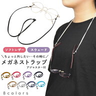 ＼20時〜4h限定★P+11倍／【ランキング6冠達成】 メガネ ストラップ メガネストラップ 眼鏡ストラップ メ…