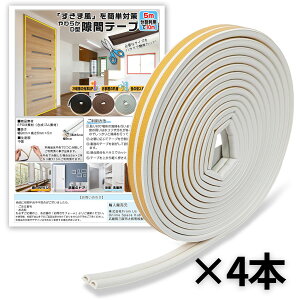 \4本セットなら1個あたり495円/【ランキング5冠】 隙間テープ ドア 窓 D型 防音 隙間風防止テープ 窓 サッシ 隙間 風 対策 すきま風 対策 テープ 5m 10m 20m 30m 40m 2本 3本 4本 セット 引き戸 虫対