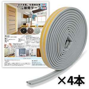 \4本セットなら1個あたり495円/【ランキング5冠】 隙間テープ ドア 窓 D型 防音 隙間風防止テープ 窓 サッシ 隙間 風 対策 すきま風 対策 テープ 5m 10m 20m 30m 40m 2本 3本 4本 セット 引き戸 虫対