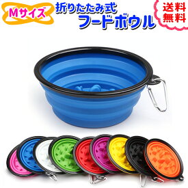 ＼複数購入★5％オフCP／ペットフード フードボウル ペットボウル ペット 早食い 防止 スローフード エサ 餌入れ 入れ物 犬 携帯用 持ち運び 散歩 折りたたみ 中型犬 大型犬 Mサイズ