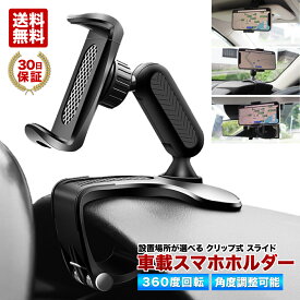 ＼複数購入5％OFFクーポン有／ スマホホルダー 車載ホルダー 車用 スマホ クリップ 車 オートロック スマートフォンホルダー スタンド 車内 クリップホルダー iPhone スマートフォン 携帯ホルダー 360度回転 ダッシュボード ミラー バイザー 充電