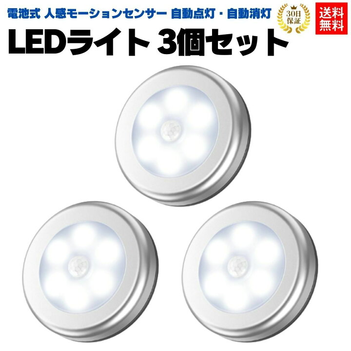 396円 最高級 人感 センサーライト LED 屋内 電池 3個セット 明るい マグネット 磁石 廊下 クローゼット 玄関 収納 両面テープ 照明 自動点灯 防災 396円 最高級 人感 センサーライト LED 屋内 電池 3個セット 明るい マグネット 磁石 廊下 クローゼット 玄関 収納 両面テープ 照明 自動点灯 防災