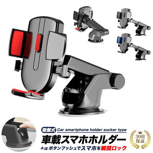\複数購入15%オフCP/スマホホルダー 車 車用 車載ホルダー 車載スマホホルダー 吸盤 吸盤式 吸盤タイプ オートロック 自動ロック 瞬間ロック 自動開閉 ワンタッチ スマホスタンド 携帯ス