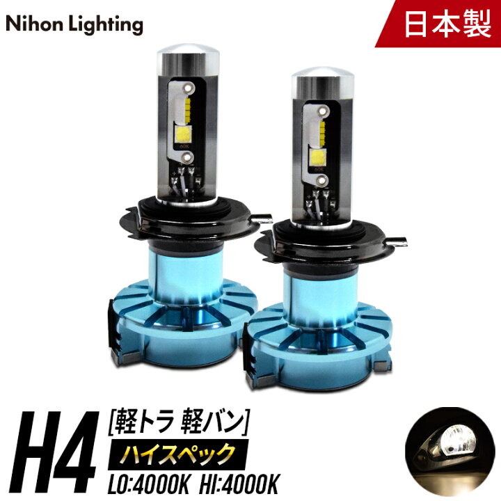 楽天市場】【2年保証】LEDヘッドライト H4 ハイスペックモデル 軽貨物 