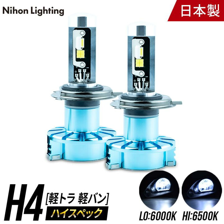 楽天市場】【2年保証】LEDヘッドライト H4 ハイスペックモデル 軽貨物 