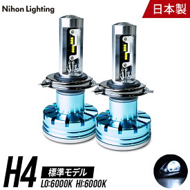 【2年保証】LEDヘッドライト H4 標準モデル 日本製 車検対応 6000K Lo:4500lm Hi:5000lm 日本ライティング