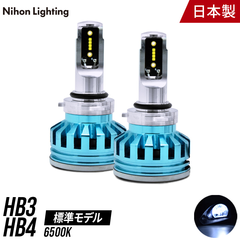 ledライト ledバルブ led電球 明るい 2年保証 LEDヘッドライト 格安激安 HB3 HB4 5000lm SALE 6500K 車検対応 日本ライティング 日本製 標準モデル