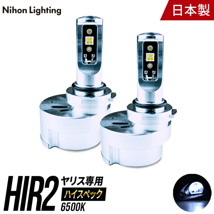 楽天市場】【2年保証】LEDヘッドライト HIR2 ヤリス 専用 ハイスペック 