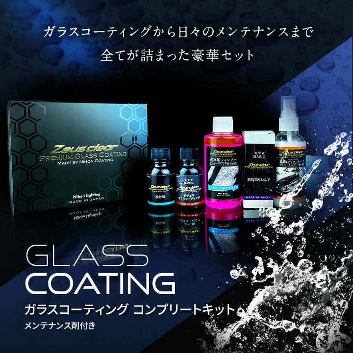 楽天市場】撥水 滑水 ディーラーが認めた【コンプリートキット Lサイズ 
