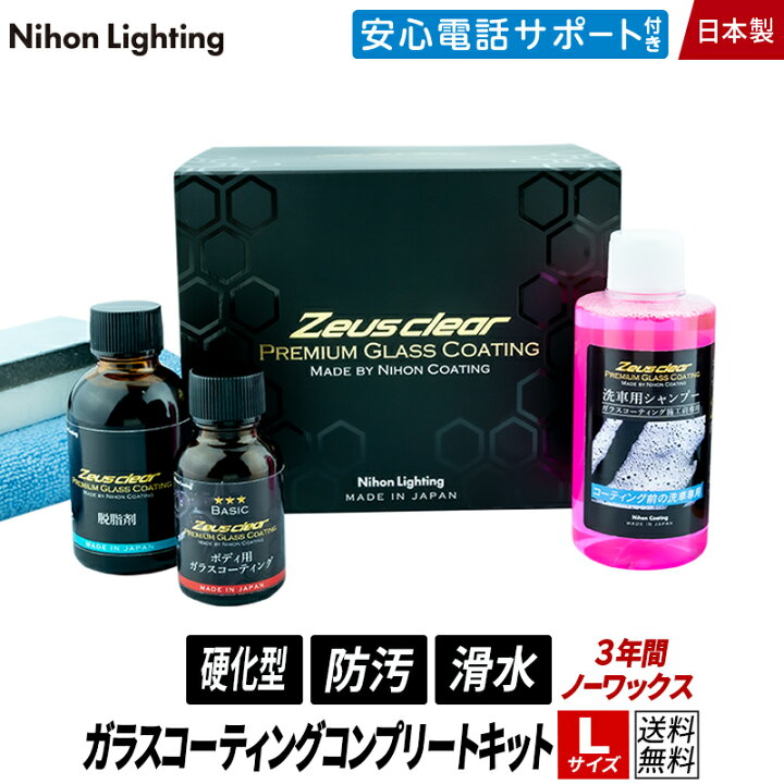 楽天市場 ポイント10倍 高密度ガラスコーティング剤 撥水 滑水 ディーラーが認めた コンプリートキット Lサイズ ガラスコーティング ゼウスクリア ボディ用 3年間ノーワックス 光沢 艶 メンテナンス剤 脱脂剤 1台セット 自動車 日本ライティング ガラス