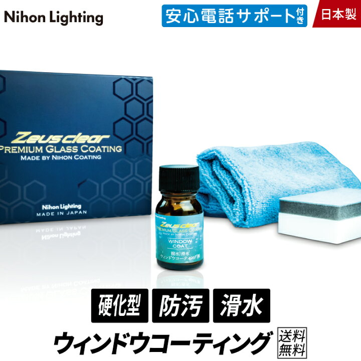 楽天市場 超撥水 ディーラーが認めた フロントガラス 撥水 ウィンドウコート 1年耐久 ガラスコーティング 窓 ガラス 雨天でもクリアな視界 日本ライティング ガラスコーティング剤 カーコーティング 剤 雨 日本ライティングledストアzweb