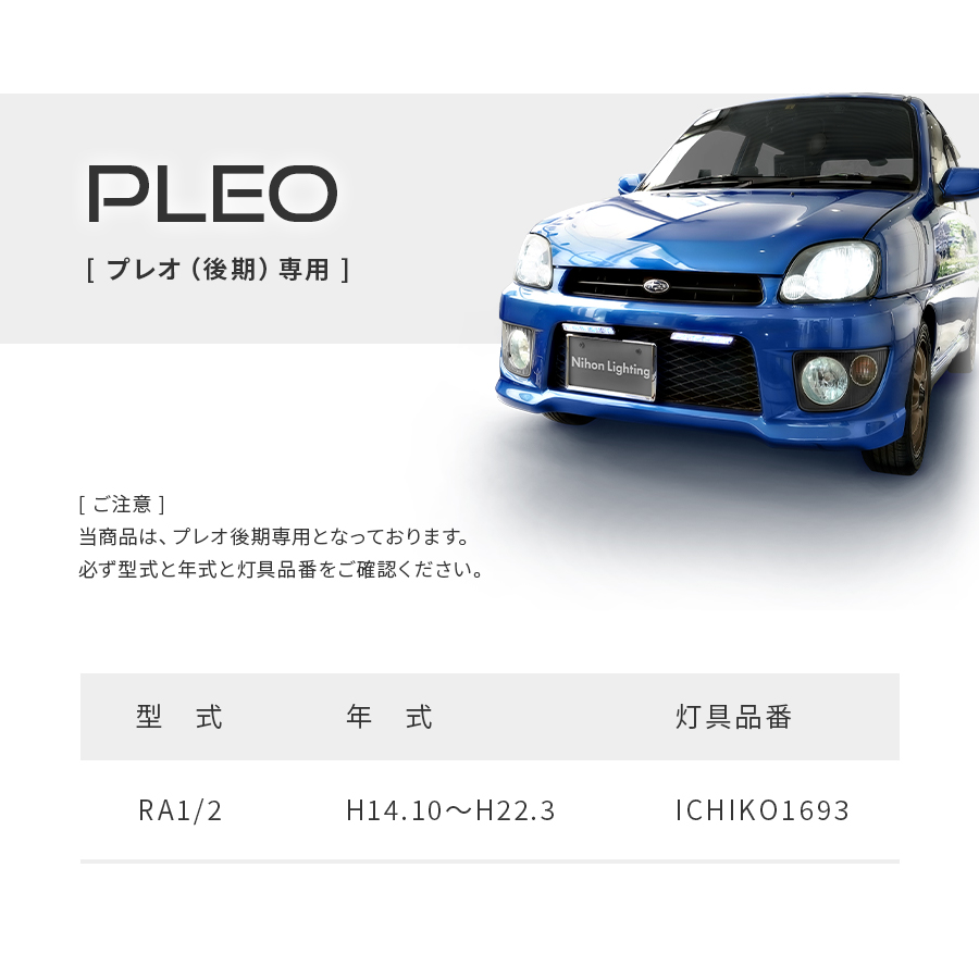 【2年保証】LEDヘッドライト IH01 プレオ 専用 標準モデル 日本製 車検対応 3000K 6000K 4000lm 日本ライティング |  日本ライティングLEDストアZweb