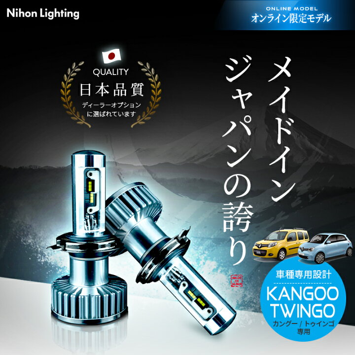 楽天市場 2年保証 カングー2 トゥインゴ 用 Ledヘッドライト H4 標準モデル 日本製 車検対応 6500k Lo 4500lm Hi 5000lm 日本ライティング 日本ライティングledストアzweb