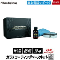 撥水 滑水 ディーラーが認めた【ベースキット】ガラスコーティング ゼウスクリア ボディ用 3年間ノーワッ…
