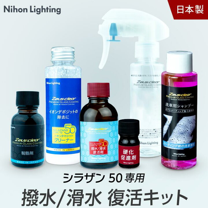 楽天市場】【復活キット】ゼウスクリア シラザン50専用 撥水 滑水 復活 